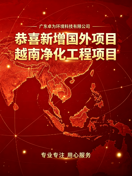 ​海外案例为证，新客户信赖卓为净化工程  