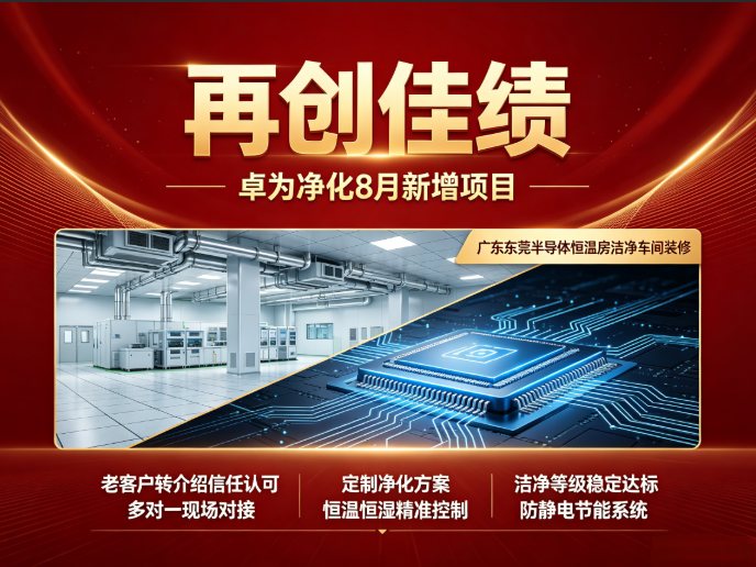 再创佳绩｜新增东莞半导体恒温房洁净车间项目