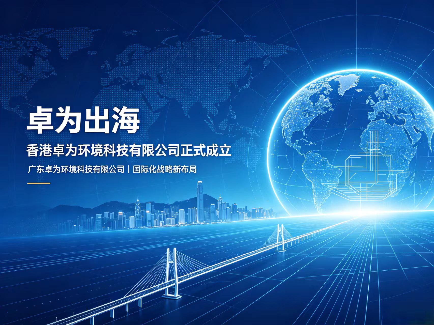 ​赋能跨境项目｜香港卓为成立，升级海外客户服务能力