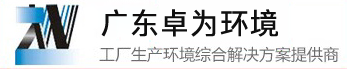 _广东卓为环境科技有限公司官网